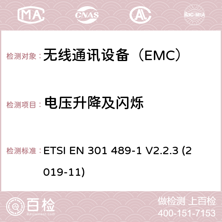 电压升降及闪烁 无线设备 EMC通用要求 ETSI EN 301 489-1 V2.2.3 (2019-11) 8.6