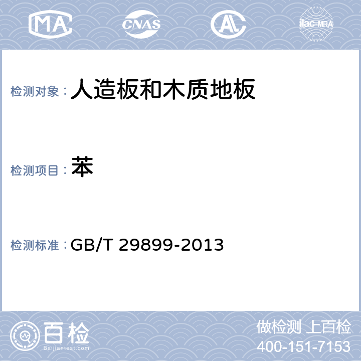 苯 人造板及其制品中挥发性有机化合物释放量试验方法 小型释放舱法 GB/T 29899-2013