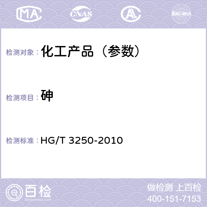砷 HG/T 3250-2010 工业亚氯酸钠