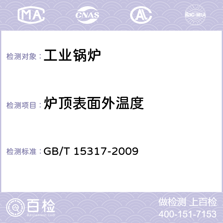 炉顶表面外温度 燃煤工业锅炉节能监测 GB/T 15317-2009 4.7