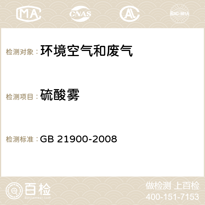 硫酸雾 电镀污染物排放标准 GB 21900-2008 附录C 废气中硫酸雾的测定 铬酸钡分光光度法