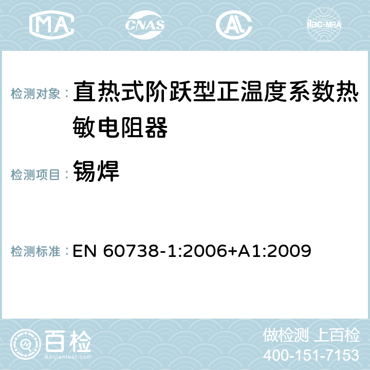 锡焊 直热式阶跃型正温度系数热敏电阻器 第1部分:总规范 EN 60738-1:2006+A1:2009 7.16