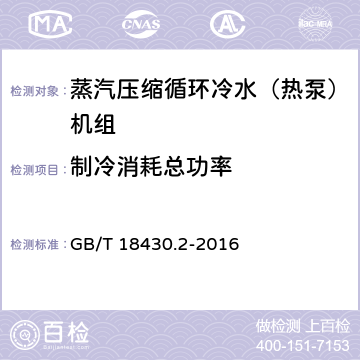 制冷消耗总功率 蒸汽压缩循环冷水（热泵）机组 第2部分户用和类似用途的冷水（热泵）机组 GB/T 18430.2-2016 6.3.3.1