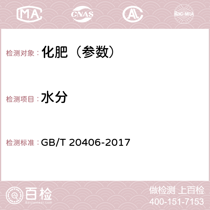 水分 农业用硫酸钾 GB/T 20406-2017 4.4