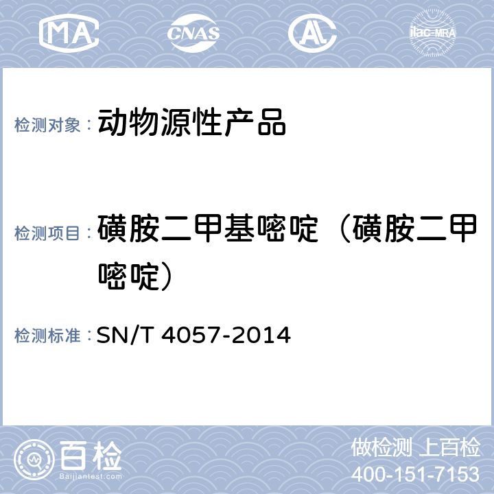 磺胺二甲基嘧啶（磺胺二甲嘧啶） 出口动物源性食品中磺胺类药物残留量的测定 免疫亲和柱净化 HPLC和LC-MS/M SN/T 4057-2014