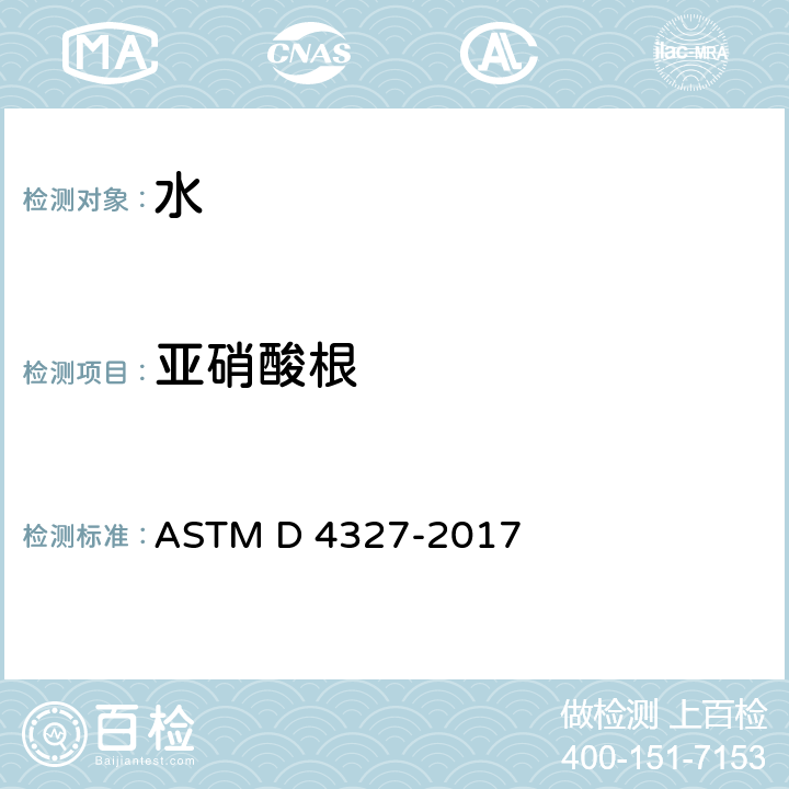亚硝酸根 用化学抑制离子色谱测定水中阴离子的方法 ASTM D 4327-2017 全部