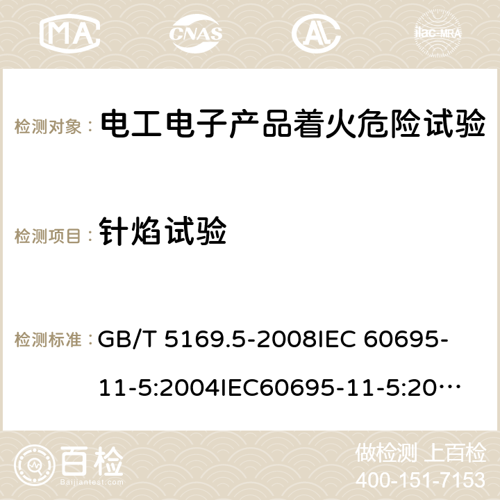 针焰试验 着火危险试验第11-5部分针火焰试验方法.装置、证实试验协议和指南 GB/T 5169.5-2008
IEC 60695-11-5:2004
IEC60695-11-5:2016