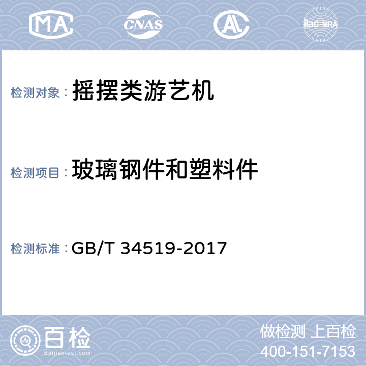 玻璃钢件和塑料件 摇摆类游艺机技术条件 GB/T 34519-2017 5.4