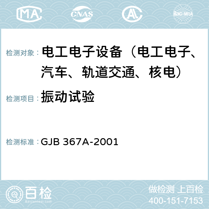 振动试验 军用通信设备通用规范 GJB 367A-2001 A05 振动试验