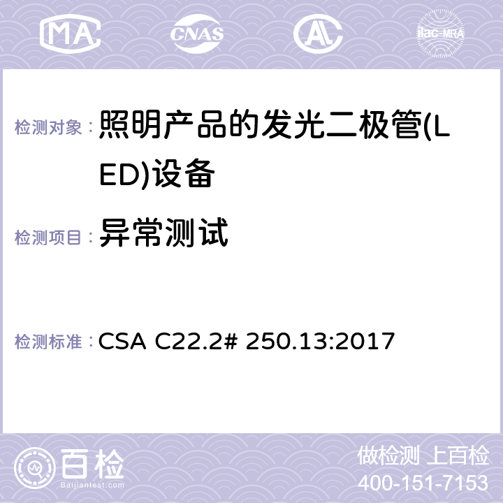 异常测试 用于照明产品的发光二极管(LED)设备 CSA C22.2# 250.13:2017 9.5