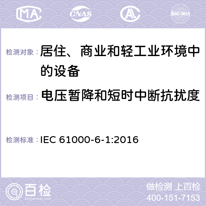 电压暂降和短时中断抗扰度 通用标准-居住、商业和轻工业环境中的抗扰度标准 IEC 61000-6-1:2016 4.2,4.3