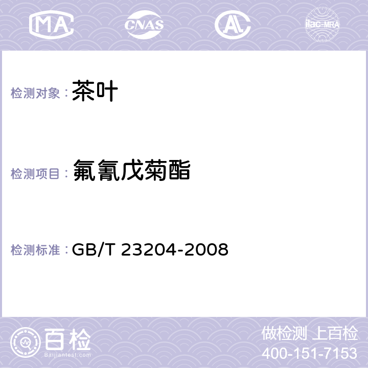 氟氰戊菊酯 茶叶中519种农药及相关化学品残留量的测定气相色谱-质谱法GB/T 23204-2008