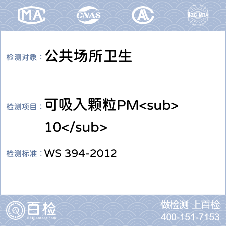 可吸入颗粒PM<sub>10</sub> 公共场所集中空调通风系统卫生规范 WS 394-2012 附录C