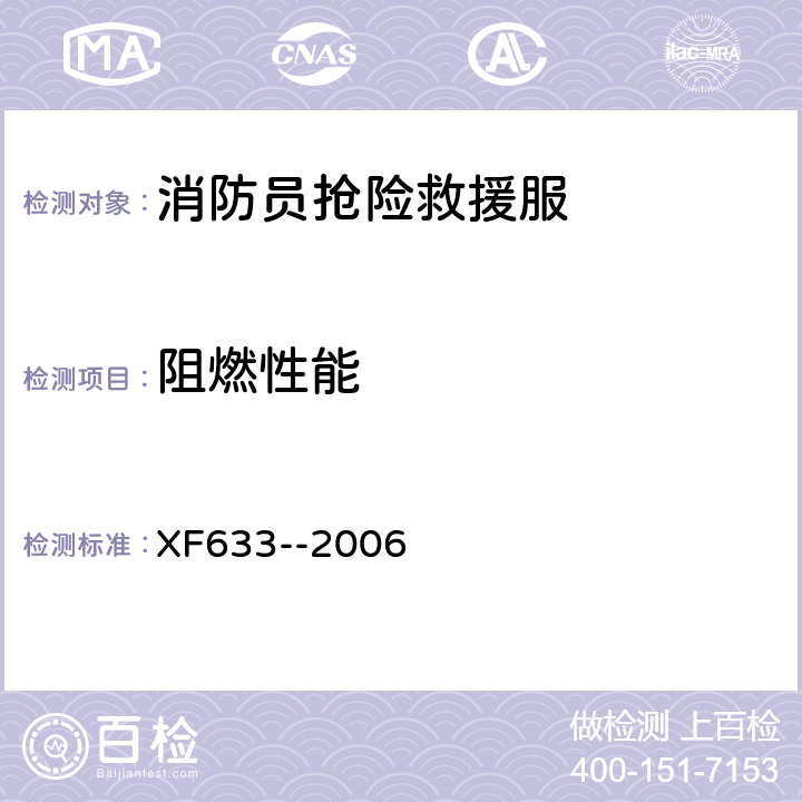 阻燃性能 《消防员抢险救援服装》 XF633--2006 6..2.3