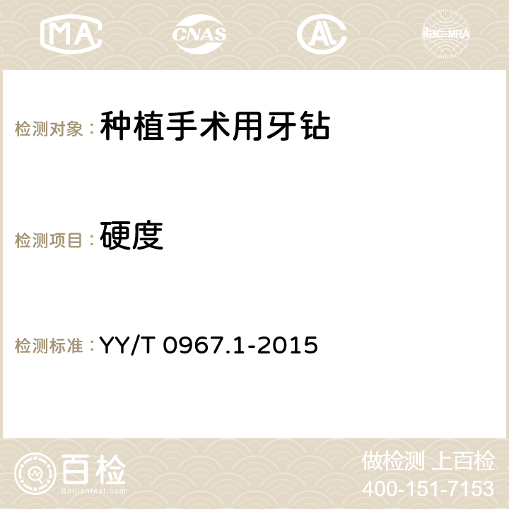 硬度 牙科旋转器械 杆 第1部分：金属杆 YY/T 0967.1-2015 5.4