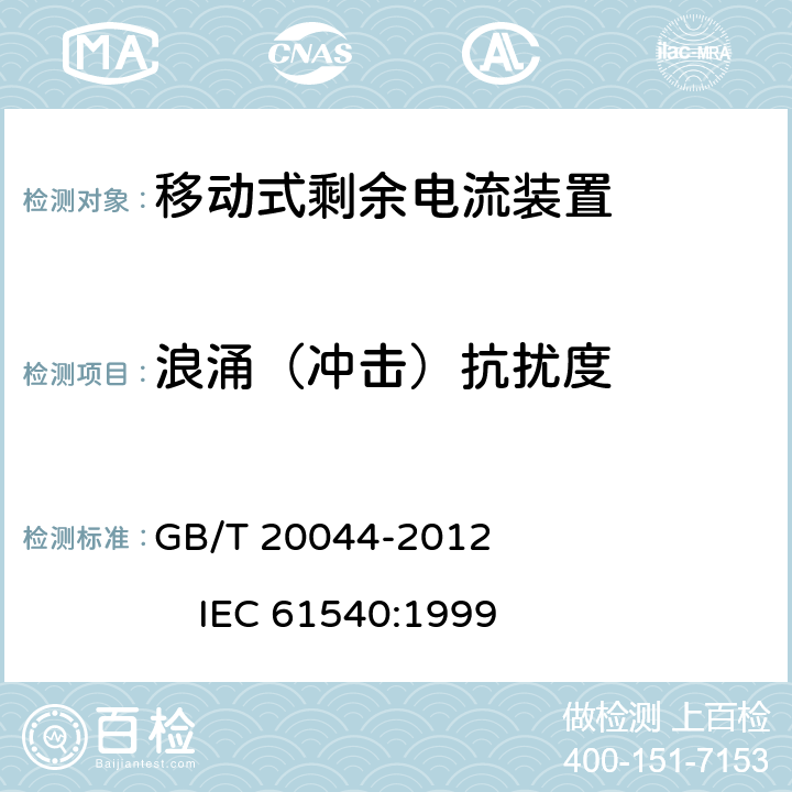 浪涌（冲击）抗扰度 《电气附件 家用和类似用途的不带过电流保护的移动式剩余电流装置(PRCD)》 GB/T 20044-2012 IEC 61540:1999 9.29