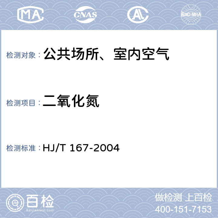 二氧化氮 室内环境空气质量监测技术规范 室内空气中二氧化氮的测定方法 改进的Saltzman法 HJ/T 167-2004 附录C.1