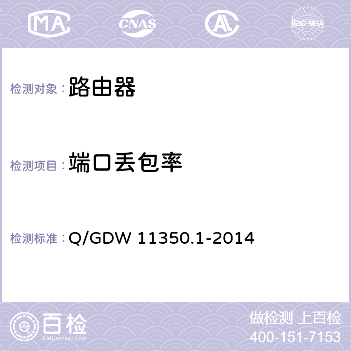 端口丢包率 IPV6网络设备测试规范 第1部分：路由器和交换机 Q/GDW 11350.1-2014 5.2.1