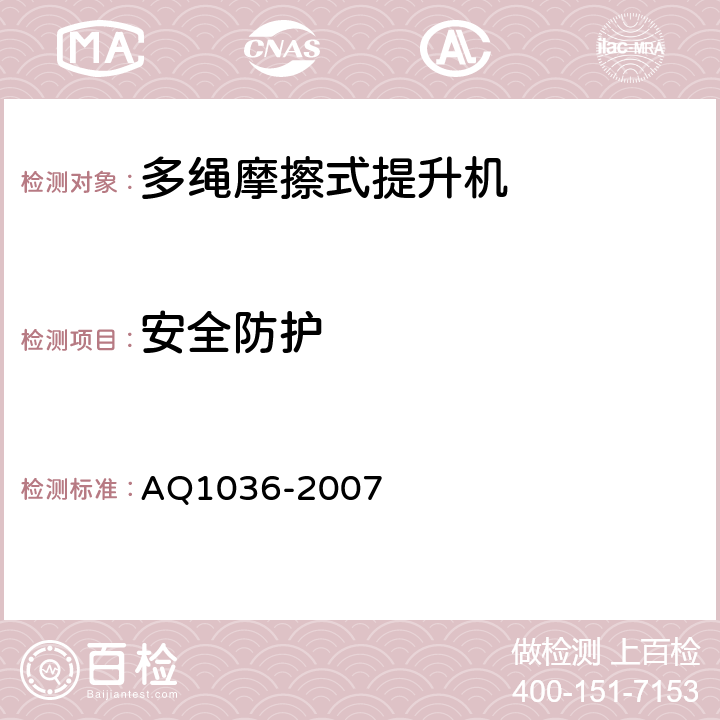 安全防护 煤矿用多绳摩擦式提升机安全检验规范 AQ1036-2007 6.9.1-6.9.16