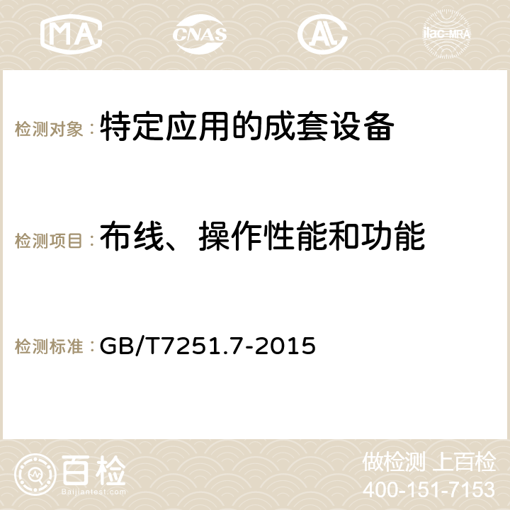 布线、操作性能和功能 《低压成套开关设备和控制设备　第7部分：特定应用的成套设备--如码头、露营地、市集广场、电动车辆充电站》 GB/T7251.7-2015 11.10