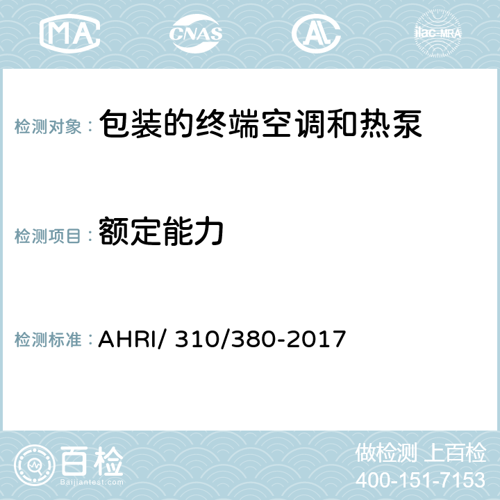 额定能力 包装的终端空调和热泵 AHRI/ 310/380-2017 5.2