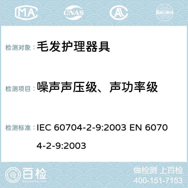 噪声声压级、声功率级 IEC 60704-2-9-2003 家用和类似用途电器 测定空中传播噪音的试验规范 第2-9部分:电动毛发护理用具的特殊要求