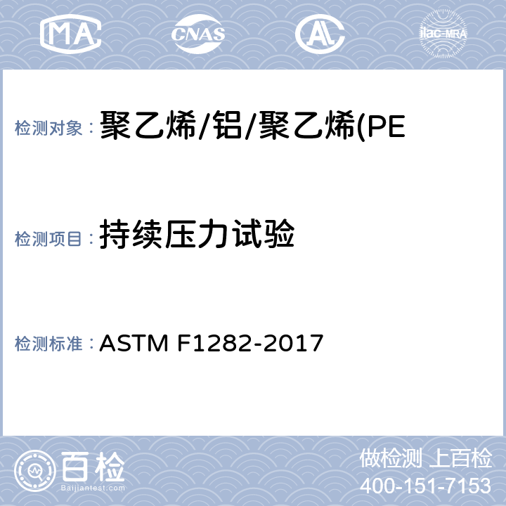 持续压力试验　 聚乙烯/铝/聚乙烯(PE-AL-PE)复合压力管的标准规范 ASTM F1282-2017 6.6