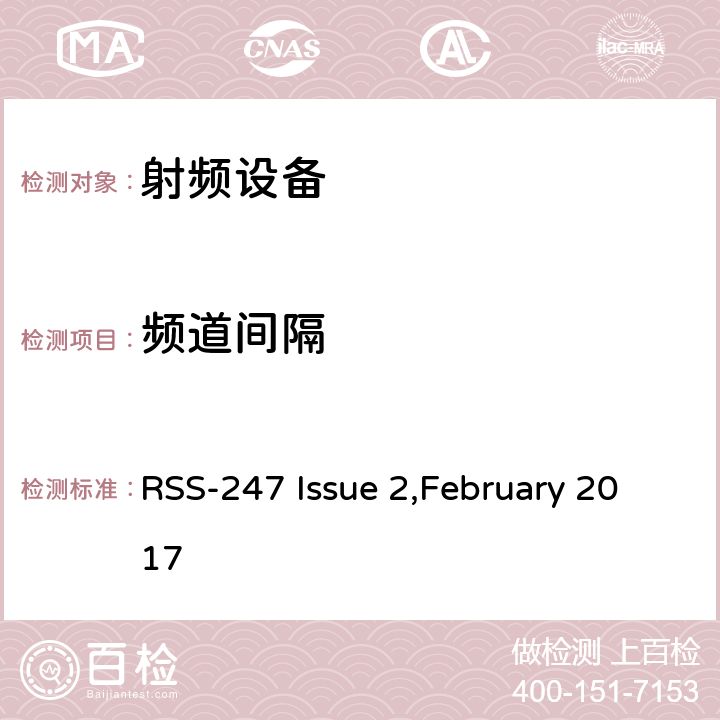 频道间隔 数字传输系统（DTS），跳频系统（FHS）和免许可证局域网（LE-LAN）设备 RSS-247 Issue 2,February 2017 15.247(a)