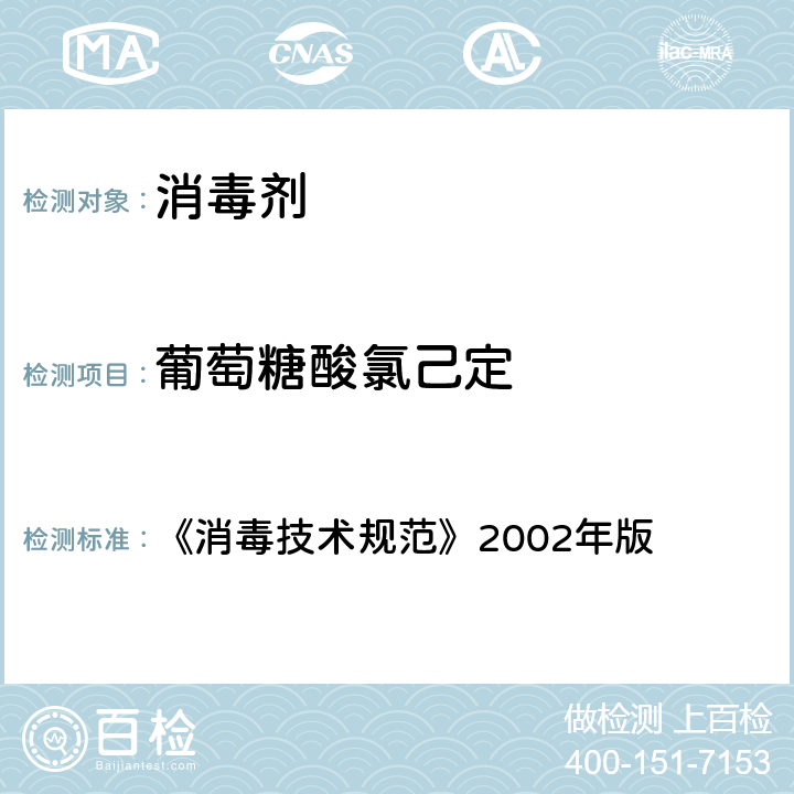 葡萄糖酸氯己定 消毒技术规范 《消毒技术规范》2002年版 条款2.2.1.2.12