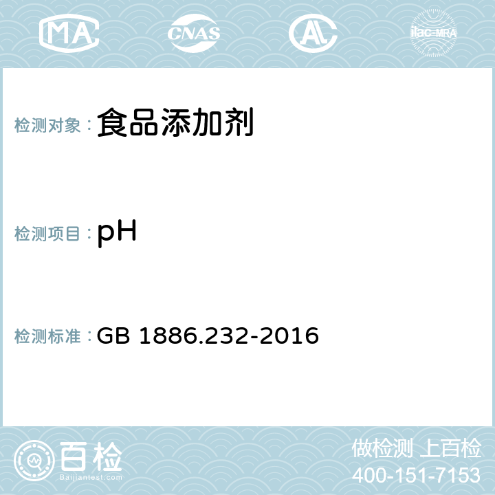 pH 食品安全国家标准 食品添加剂 羧甲基纤维素钠 GB 1886.232-2016