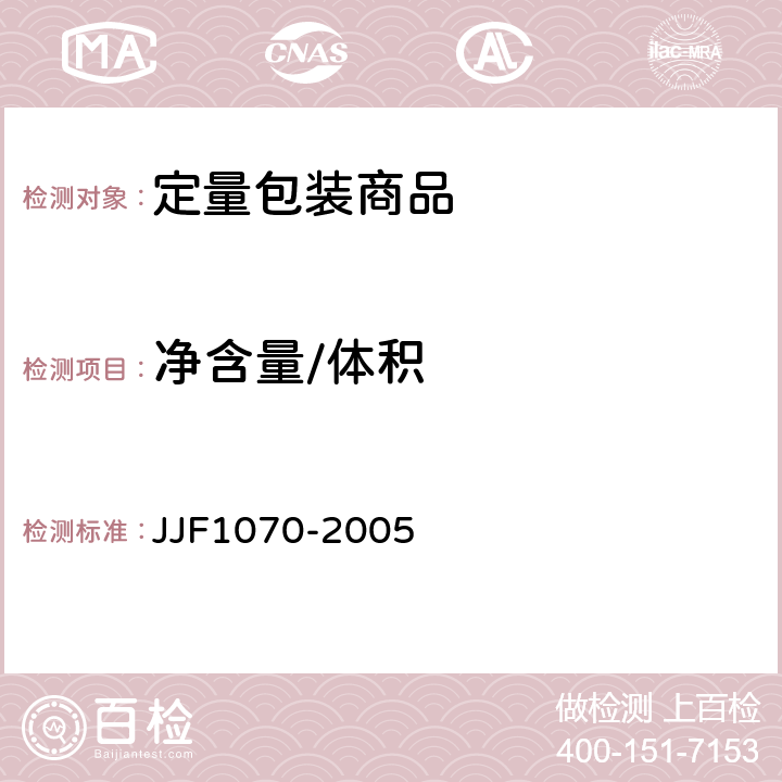 净含量/体积 定量包装商品净含量计量检验规则 JJF1070-2005 附录D D.2