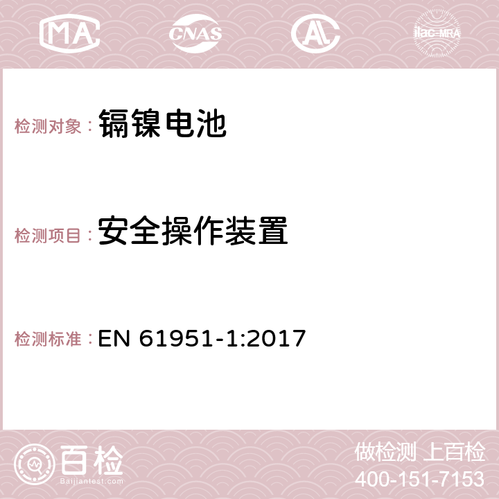 安全操作装置 含碱性或其它非酸性电解质的蓄电池和蓄电池组-便携式密封单体蓄电池-第1部分：镉镍电池 EN 61951-1:2017 7.8