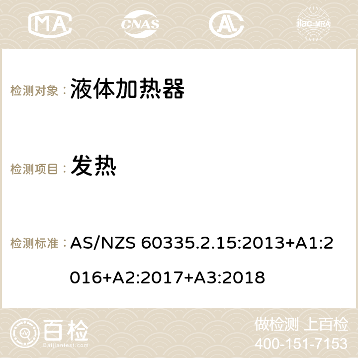 发热 家用和类似电气装置的安全 第2-15部分:加热液体装置的特殊要求 AS/NZS 60335.2.15:2013+A1:2016+A2:2017+A3:2018 11