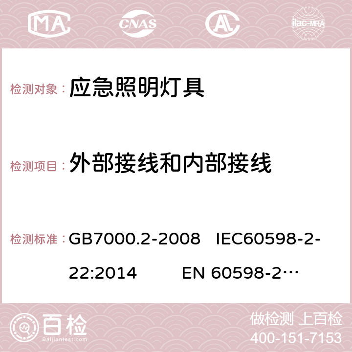 外部接线和内部接线 灯具　第2-22部分：特殊要求　应急照明灯具 GB7000.2-2008 IEC60598-2-22:2014 EN 60598-2-22:2014 10