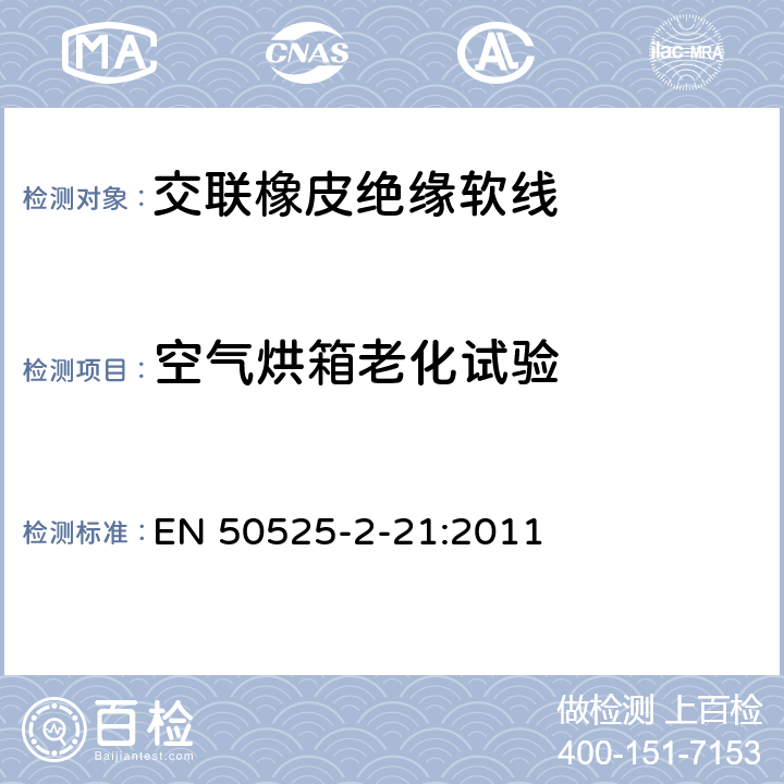 空气烘箱老化试验 电线电缆-额定电压450/750V及以下低压电缆 第2-21部分：一般用途电缆-交联橡皮绝缘软线 EN 50525-2-21:2011 6