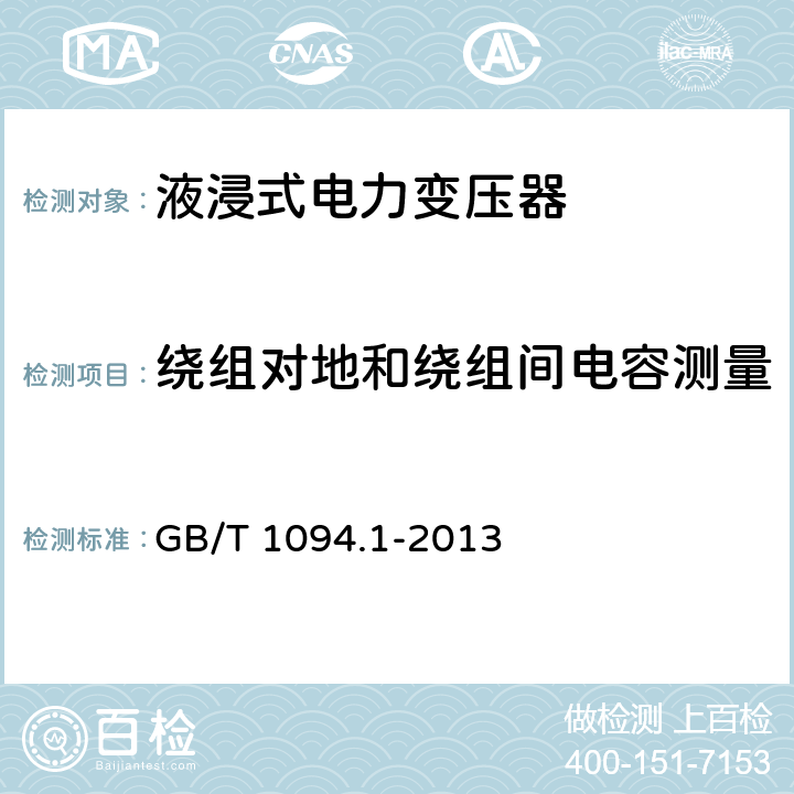 绕组对地和绕组间电容测量 电力变压器 第1部分 总则 GB/T 1094.1-2013 11.1