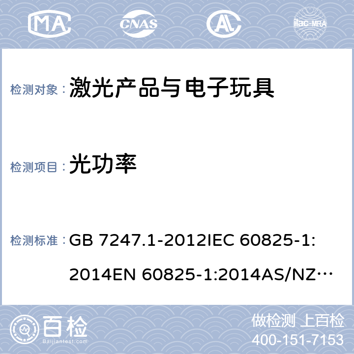 光功率 GB 7247.1-2012 激光产品的安全 第1部分:设备分类、要求