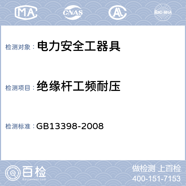 绝缘杆工频耐压 带电作业用空心绝缘管、泡沫填充绝缘管和实心绝缘棒 GB13398-2008 5.6