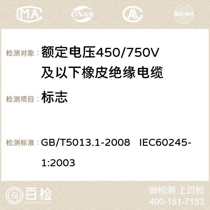 标志 额定电压450/750V及以下橡皮绝缘电缆 第1部分：一般要求 GB/T5013.1-2008 IEC60245-1:2003 3