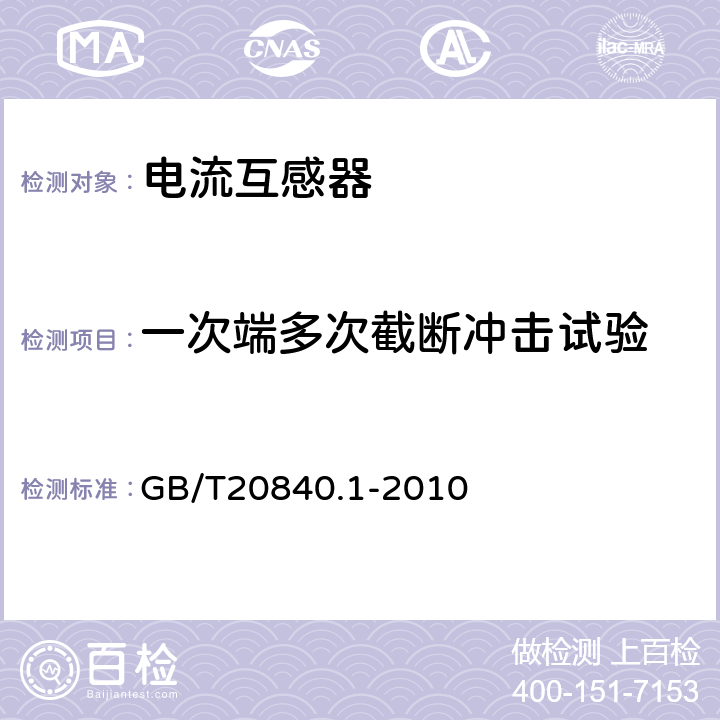 一次端多次截斷沖擊試驗(yàn) 互感器 第1部分：通用技術(shù)要求 GB/T20840.1-2010 7.4.2
