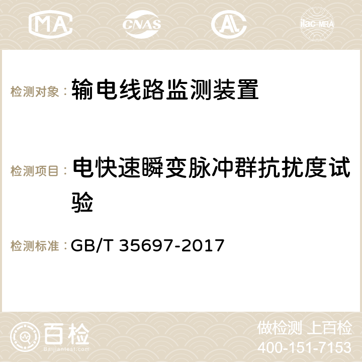 电快速瞬变脉冲群抗扰度试验 架空输电线路在线监测装置通用技术规范 GB/T 35697-2017 7.2.8.3