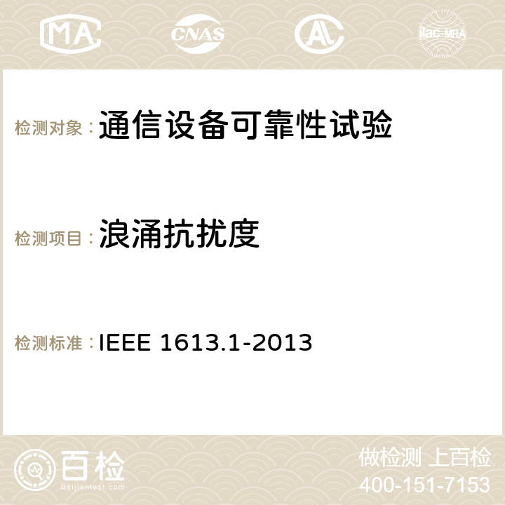 浪涌抗扰度 输电和配电中通信网络设备的环境和测试要求 IEEE 1613.1-2013 6