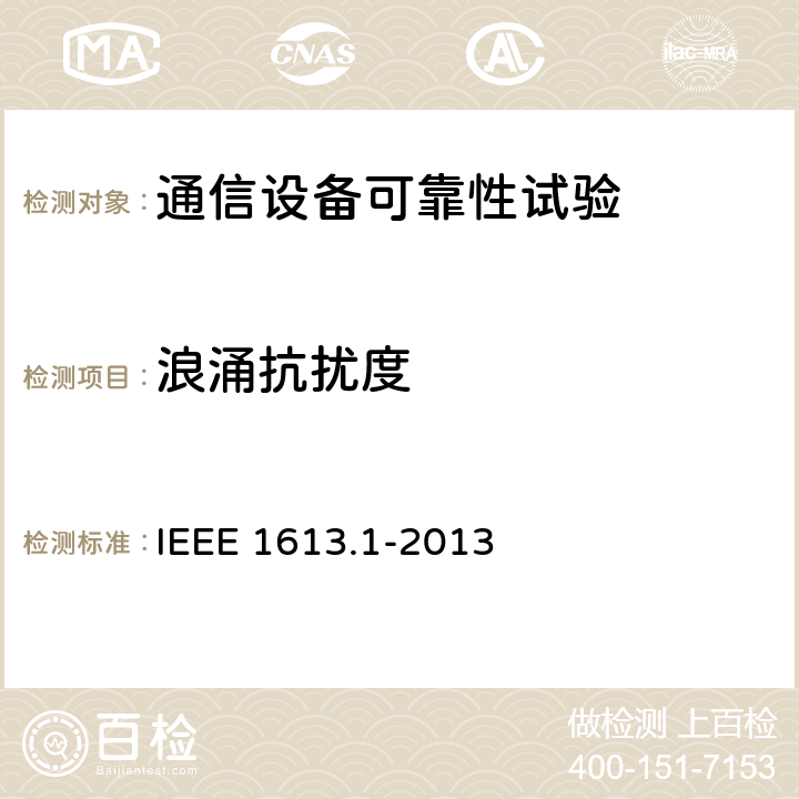 浪涌抗扰度 IEEE 1613.1-2013 输电和配电中通信网络设备的环境和测试要求  6