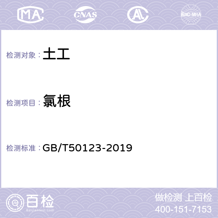 氯根 《土工试验方法标准》 GB/T50123-2019 53.5