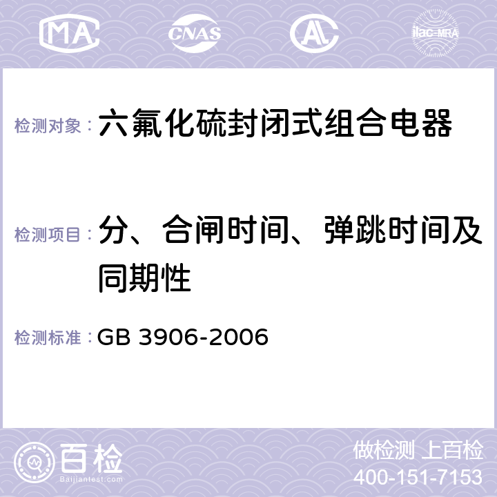 分、合闸时间、弹跳时间及同期性 3.6～40.5kV交流金属封闭开关设备和控制设备 GB 3906-2006 6.102.3