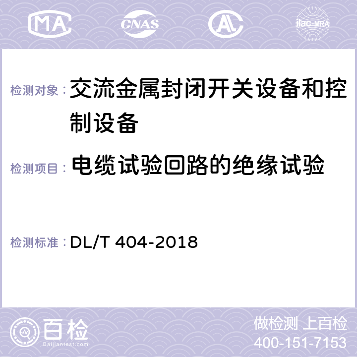 电缆试验回路的绝缘试验 《3.6kV～40.6kV交流金属封闭开关设备和控制设备》 DL/T 404-2018 6.2.101