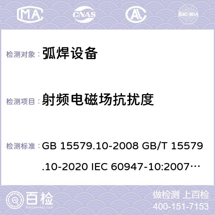 射频电磁场抗扰度 弧焊设备 第10部分_电磁兼容性(EMC)要求 GB 15579.10-2008 GB/T 15579.10-2020 IEC 60947-10:2007 IEC 60974-10:2020 7