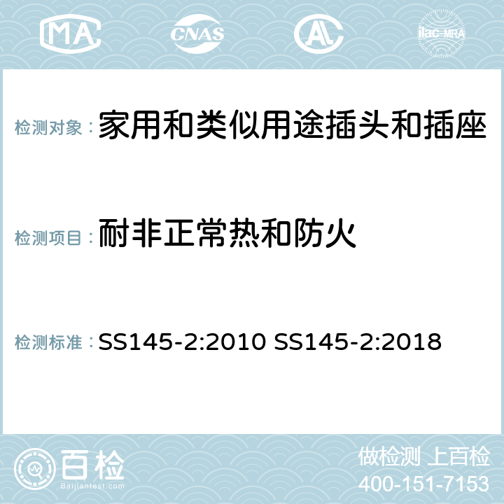 耐非正常热和防火 13A插头和插座 第二部分 13A带或不带开关插座 SS145-2:2010 SS145-2:2018 cl23