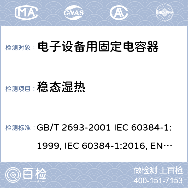 稳态湿热 电子设备用固定电容器 第1部分：总规范 GB/T 2693-2001 IEC 60384-1:1999, IEC 60384-1:2016, EN 60384-1:2016 4.22