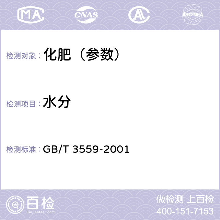 水分 农业用碳酸氢铵 GB/T 3559-2001 5.2